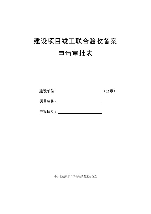 更新——建设项目竣工联合验收备案申请审批表