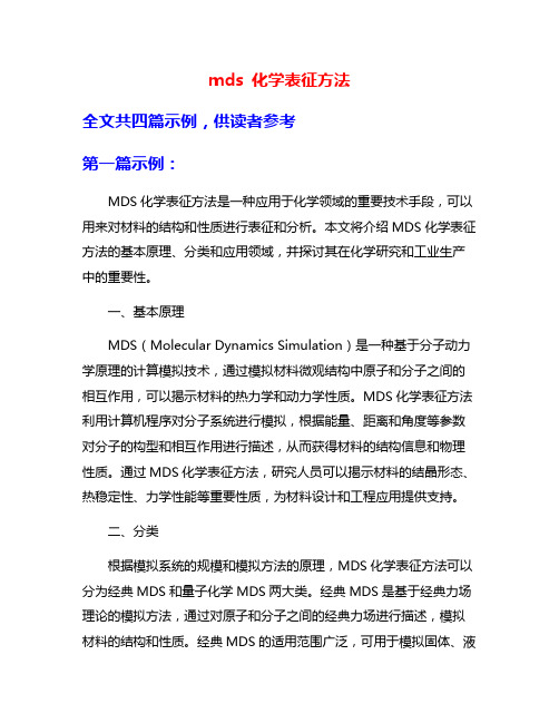 mds 化学表征方法