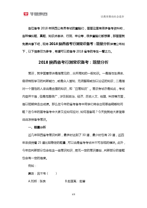 2018陕西省考行测常识备考：题量分析