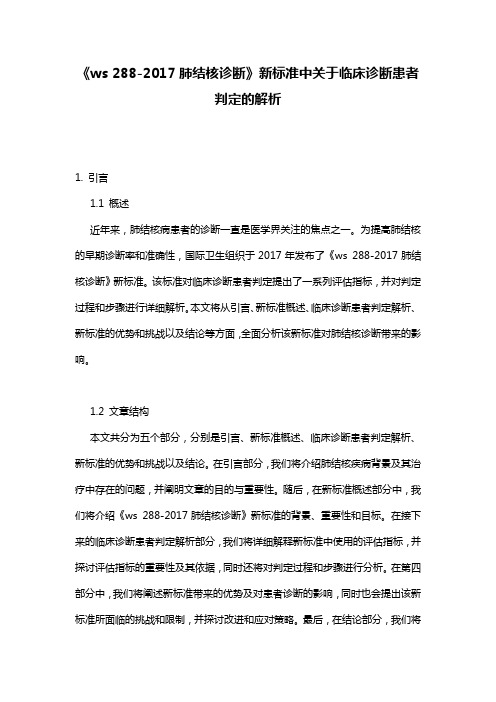 《ws 288-2017肺结核诊断》新标准中关于临床诊断患者判定的解析