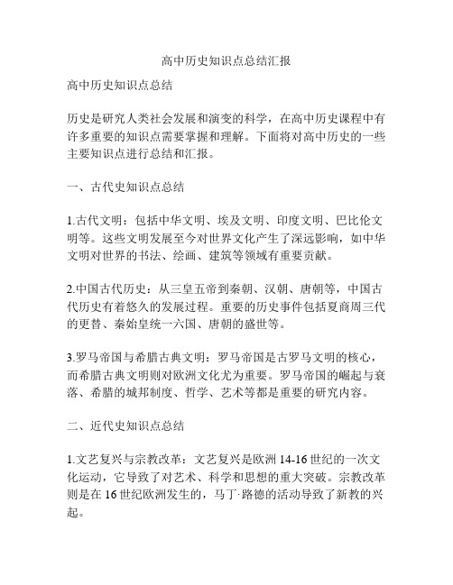 高中历史知识点总结汇报