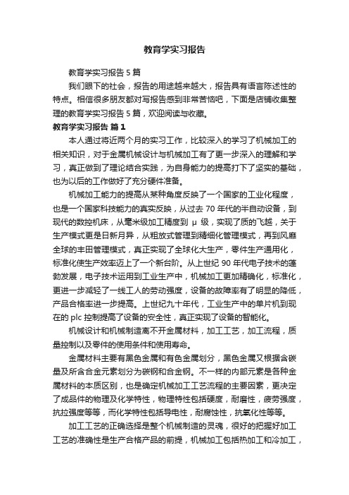 教育学实习报告