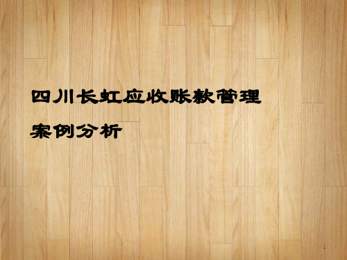 四川长虹应收帐款管理案例分析