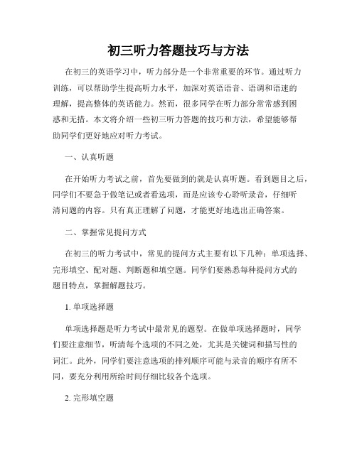 初三听力答题技巧与方法