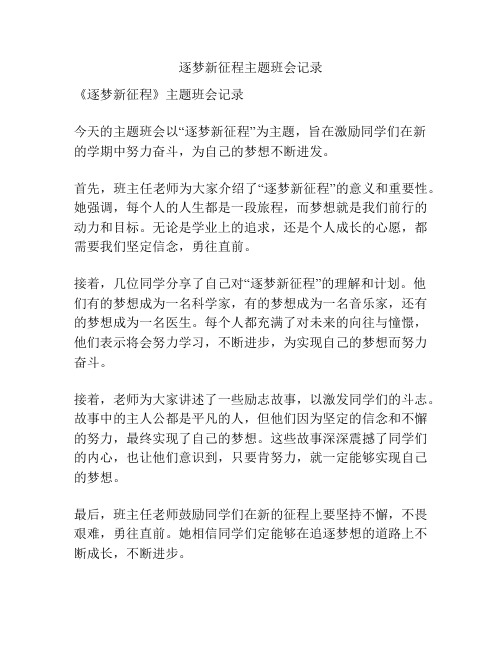 逐梦新征程主题班会记录