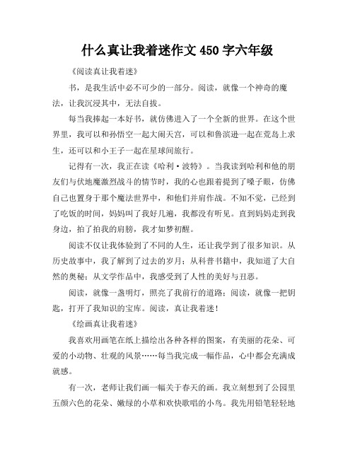 什么真让我着迷作文450字六年级