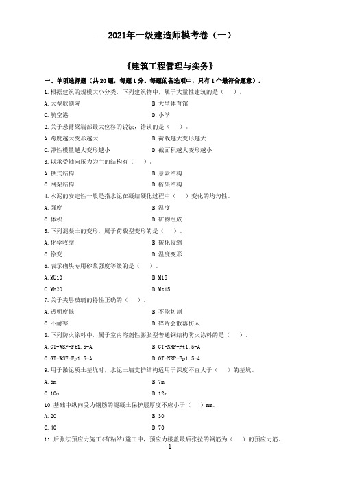 2021年一建考试《建筑实务》模拟卷及答案