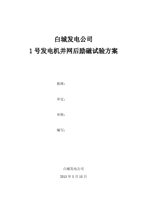 1号发电机并网后励磁试验方案