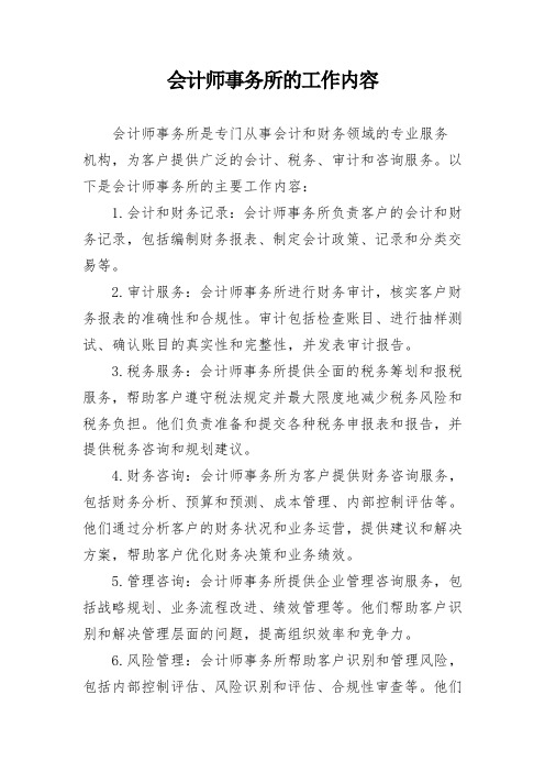 会计师事务所的工作内容