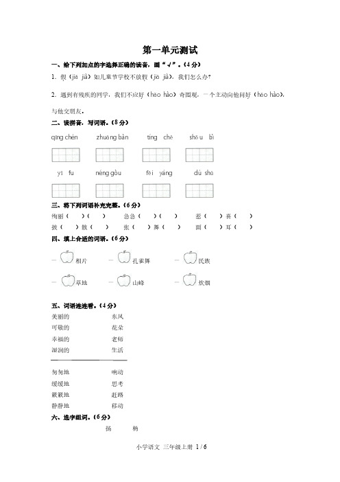 (北京市)部编版人教版语文三年级上册第一单元同步检测试题(附试卷答案)3