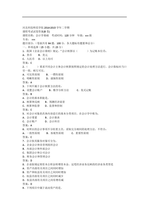 二学期会计学基础期末考试试卷(B卷)答案