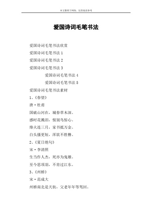 爱国诗词毛笔书法