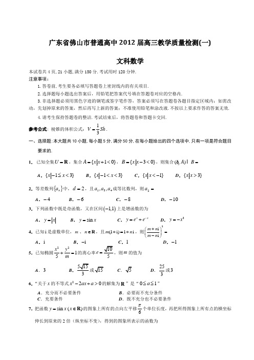 广东省佛山市普通高中2012届高三教学质量检测(一)文科数学试题