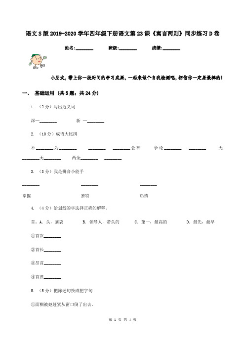 语文S版2019-2020学年四年级下册语文第23课《寓言两则》同步练习D卷