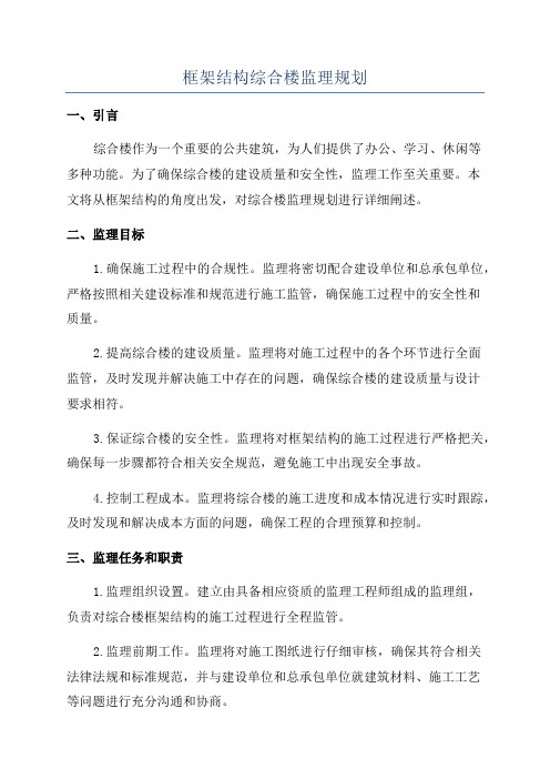 框架结构综合楼监理规划