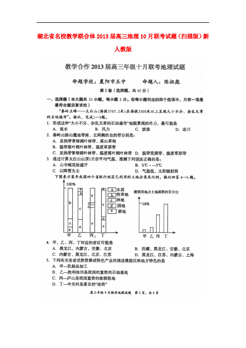 湖北省名校教学联合体高三地理10月联考试题(扫描版)新人教版