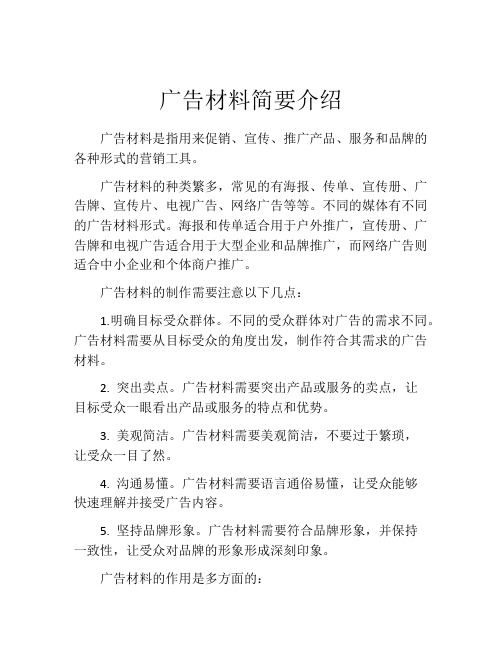 广告材料简要介绍