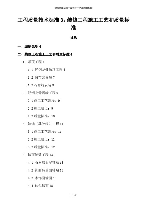 碧桂园精装修工程施工工艺和质量标准