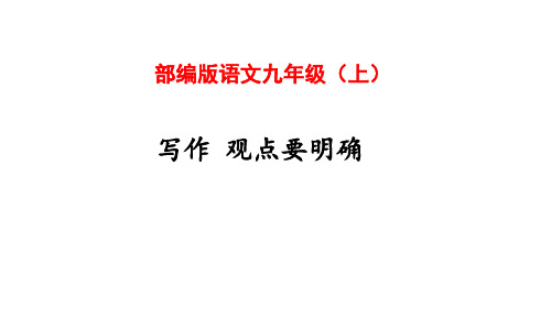 【优质课件】 九上部编版语文 作文 单元二观点要明确第二部分