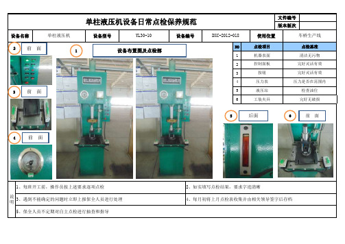 单柱液压机设备日常点检保养规范