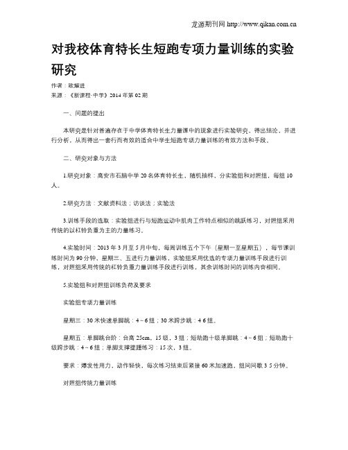 对我校体育特长生短跑专项力量训练的实验研究