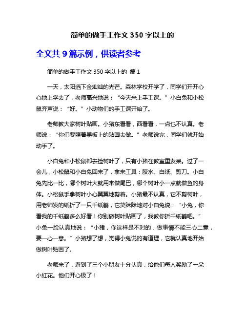 简单的做手工作文350字以上的