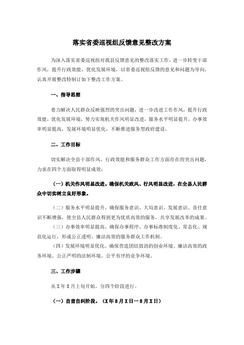 落实省委巡视组反馈意见整改方案