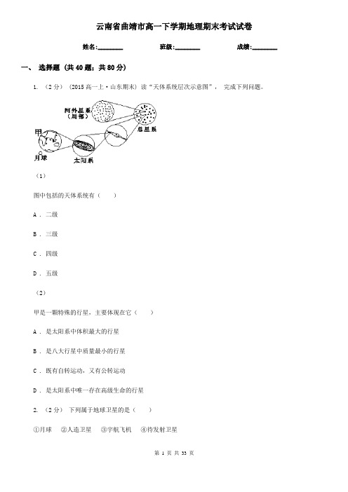 云南省曲靖市高一下学期地理期末考试试卷