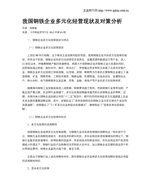 我国钢铁企业多元化经营现状及对策分析