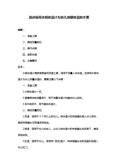 简述使用水银体温计为幼儿测量体温的步骤