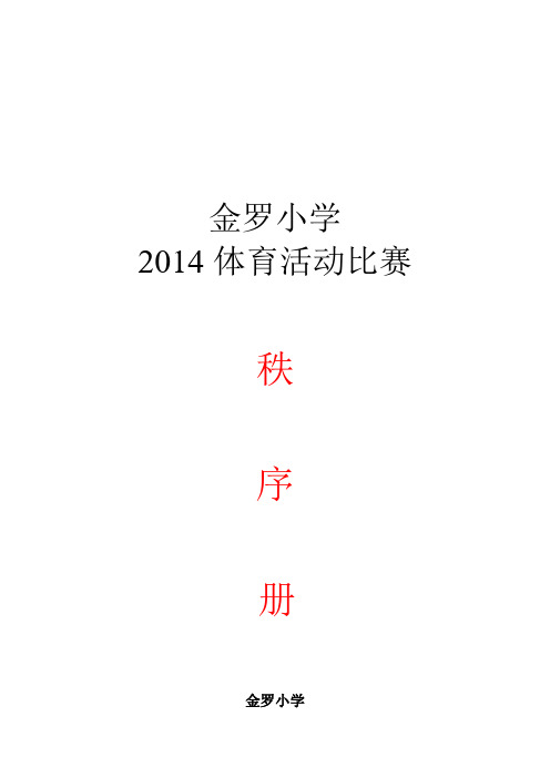 2014年体育比赛秩序册