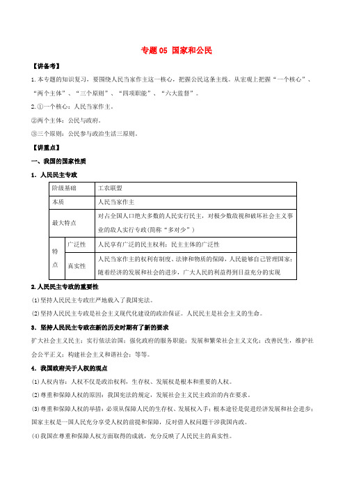 2018年高考政治二轮复习 专题05 国家和公民(讲)(含解析)