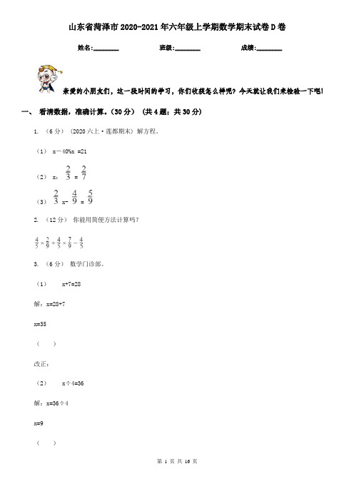 山东省菏泽市2020-2021年六年级上学期数学期末试卷D卷