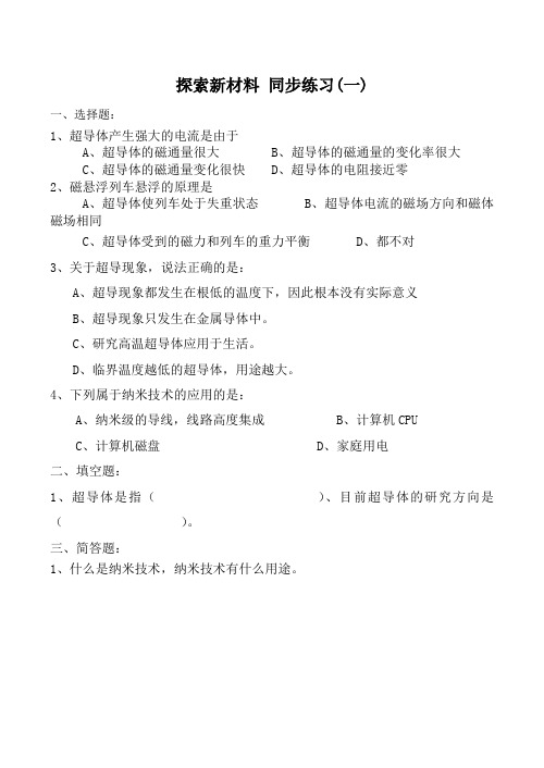 九年级物理探索新材料 同步练习(一)沪科版