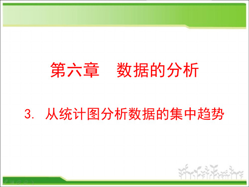 北师大八年级上册数学第六章数据的分析6.3 从统计图分析数据的集中趋势