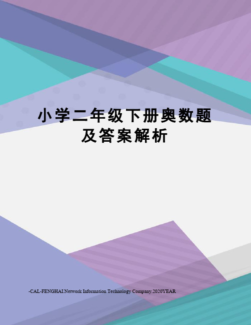 小学二年级下册奥数题及答案解析