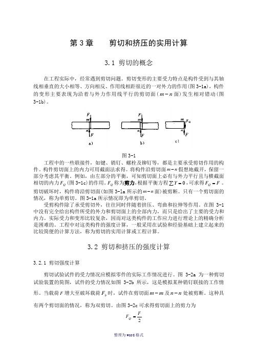 剪切力的计算方法-剪力强度公式Word 文档