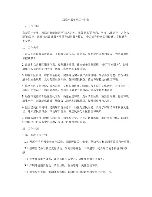 双联户长年初工作计划