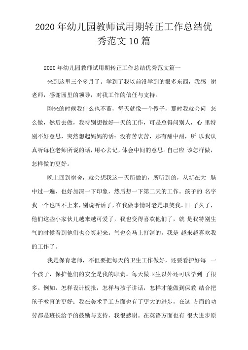 2020年幼儿园教师试用期转正工作总结优秀范文10篇