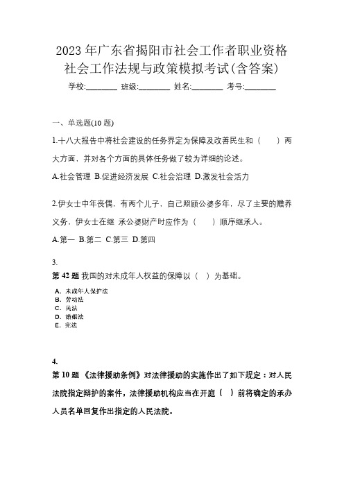 2023年广东省揭阳市社会工作者职业资格社会工作法规与政策模拟考试(含答案)