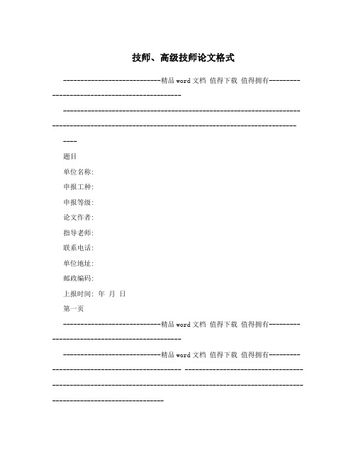 技师、高级技师论文格式