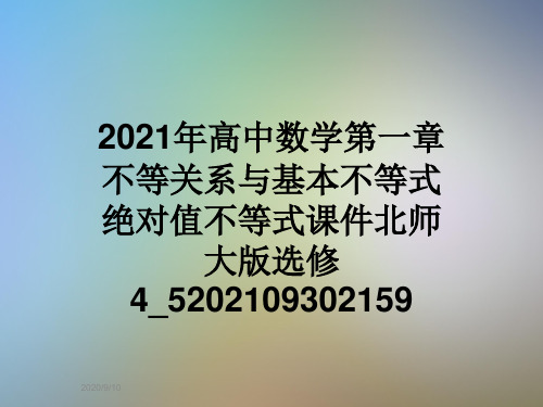 2021年高中数学第一章不等关系与基本不等式绝对值不等式课件北师大版选修4_5202109302159