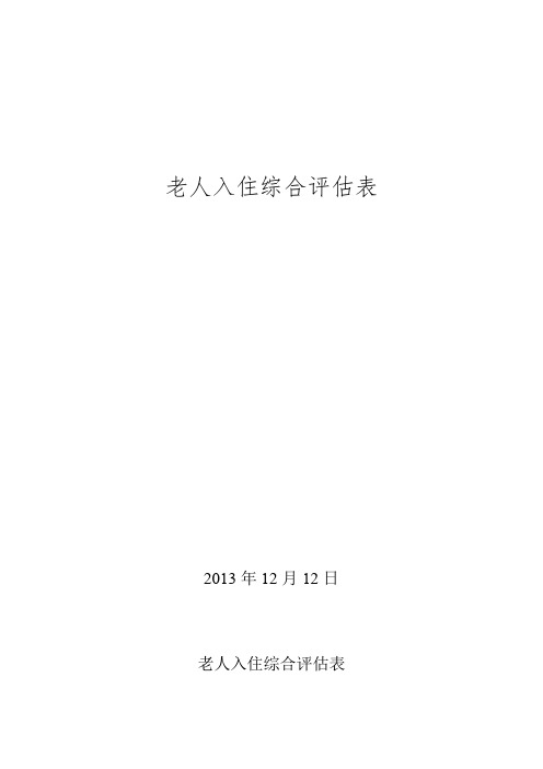 入院老人评估表(完整版)