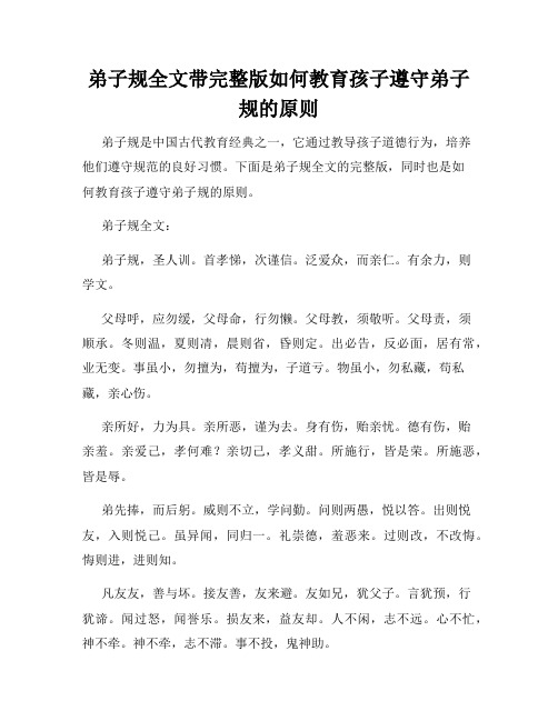 弟子规全文带完整版如何教育孩子遵守弟子规的原则