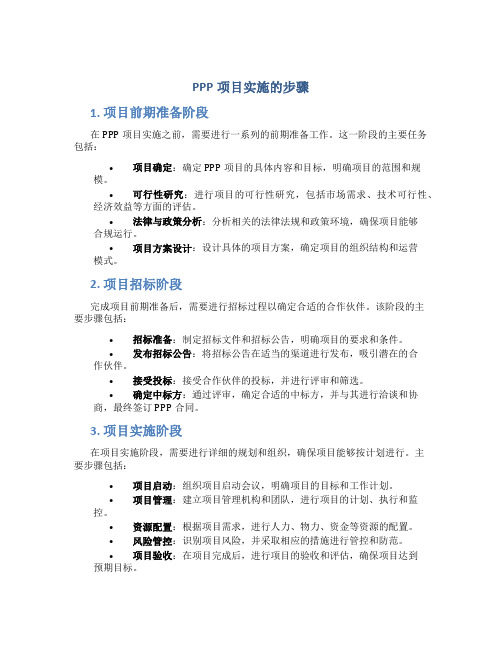 ppp项目实施的步骤