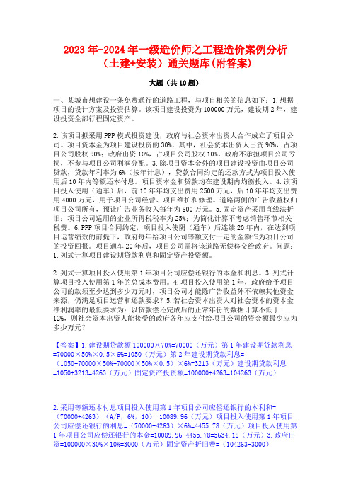 2023年-2024年一级造价师之工程造价案例分析(土建+安装)通关题库(附答案)