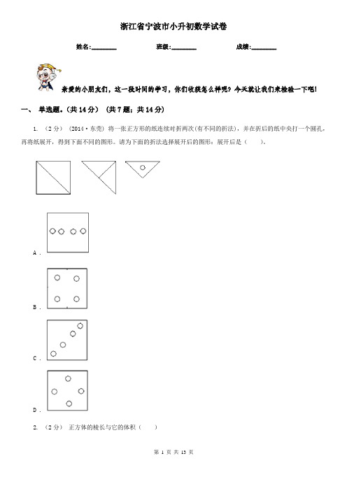 浙江省宁波市小升初数学试卷