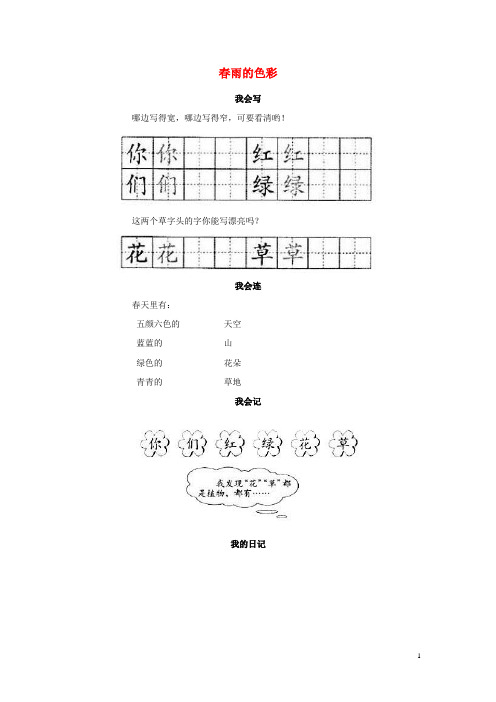 一年级语文下册 第1单元 第2课《雨的色彩》课时练习(1) 新人教版