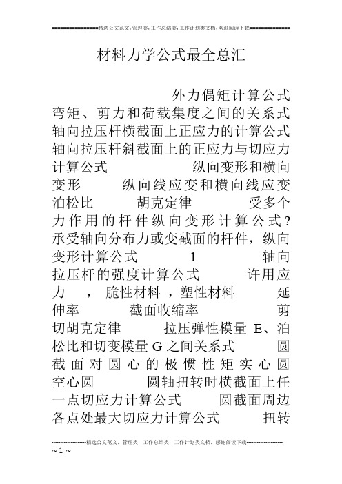 材料力学公式最全总汇