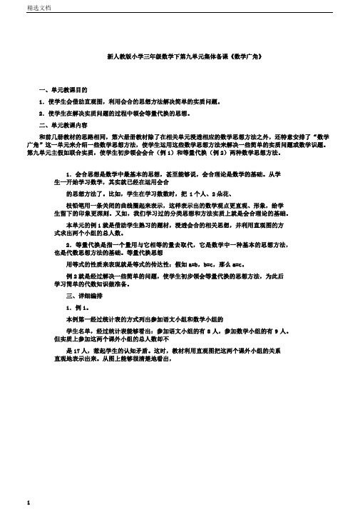 小学小学三年级数学下第九单元复习集体备课《数学广角》